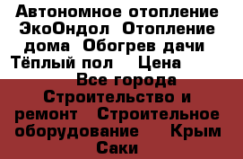 Автономное отопление ЭкоОндол. Отопление дома. Обогрев дачи. Тёплый пол. › Цена ­ 2 150 - Все города Строительство и ремонт » Строительное оборудование   . Крым,Саки